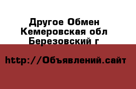 Другое Обмен. Кемеровская обл.,Березовский г.